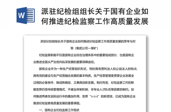 派驻纪检组组长关于国有企业如何推进纪检监察工作高质量发展的思考与对策（集团公司—煤矿）