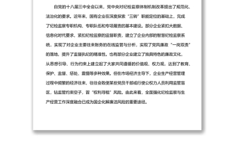 派驻纪检组组长关于国有企业如何推进纪检监察工作高质量发展的思考与对策（集团公司—煤矿）