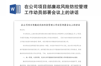 在公司项目部廉政风险防控管理工作动员部署会议上的讲话