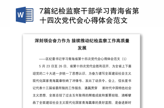 7篇纪检监察干部学习青海省第十四次党代会心得体会范文