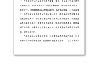 7篇纪检监察干部学习青海省第十四次党代会心得体会范文