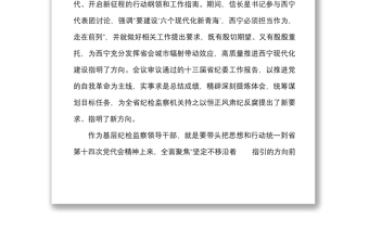 7篇纪检监察干部学习青海省第十四次党代会心得体会范文