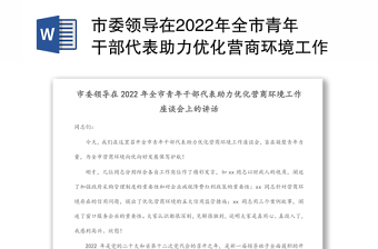 市委领导在2022年全市青年干部代表助力优化营商环境工作座谈会上的讲话