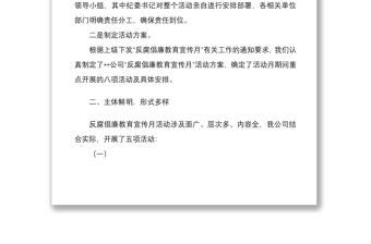 公司反腐倡廉教育宣传月活动工作总结文稿