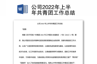 公司2022年上半年共青团工作总结