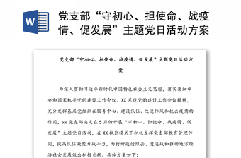 党支部“守初心、担使命、战疫情、促发展”主题党日活动方案