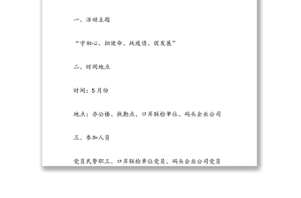 党支部“守初心、担使命、战疫情、促发展”主题党日活动方案