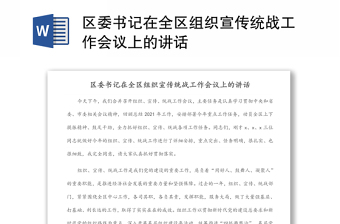 区委书记在全区组织宣传统战工作会议上的讲话