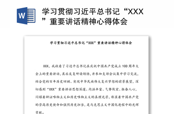 学习贯彻习近平总书记“XXX”重要讲话精神心得体会