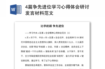 4篇争先进位学习心得体会研讨发言材料范文