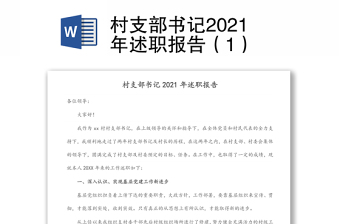 村支部书记2021年述职报告（1）