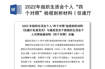 年组织生活会个人“四个对照”检视剖析材料（住建厅处室党员）与基层党员干部组织生活会个人对照检查材料