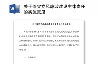 关于落实党风廉政建设主体责任的实施意见