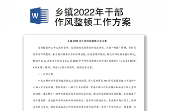 乡镇2022年干部作风整顿工作方案