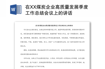 在XX煤炭企业高质量发展季度工作总结会议上的讲话