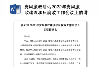 党风廉政讲话2022年党风廉政建设和反腐败工作会议上的讲话范文集团企业