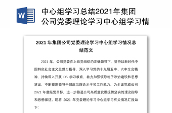 中心组学习总结2021年集团公司党委理论学习中心组学习情况总结范文工作汇报报告