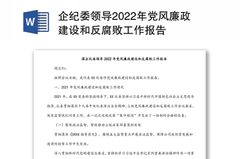 2025坚持领导示范党风廉政