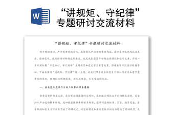 2024宣讲家学党章守纪律ppt