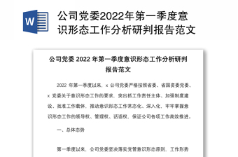 公司党委2022年第一季度意识形态工作分析研判报告范文