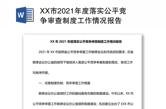 XX市2021年度落实公平竞争审查制度工作情况报告