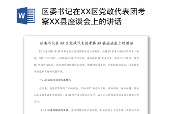 区委书记在XX区党政代表团考察XX县座谈会上的讲话