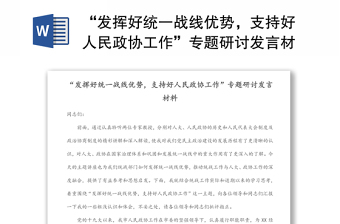 “发挥好统一战线优势，支持好人民政协工作”专题研讨发言材料