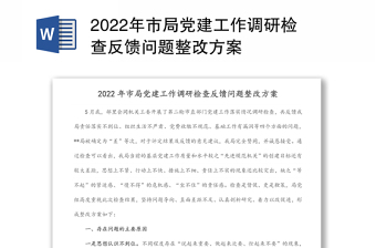 年市局党建工作调研检查反馈问题整改方案