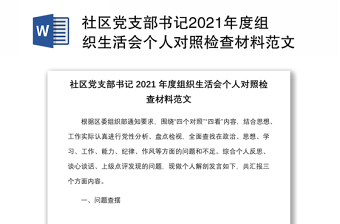 社区党支部书记2021年度组织生活会个人对照检查材料范文