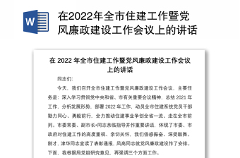 在2022年全市住建工作暨党风廉政建设工作会议上的讲话