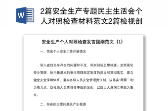 2篇安全生产专题民主生活会个人对照检查材料范文2篇检视剖析材料发言提纲