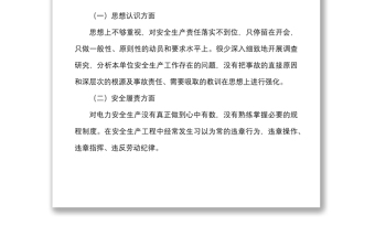 2篇安全生产专题民主生活会个人对照检查材料范文2篇检视剖析材料发言提纲