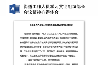 街道工作人员学习贯彻组织部长会议精神心得体会