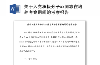 关于入党积极分子xx同志在培养考察期间的考察报告