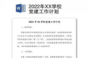 2025小学学校党建工作内容