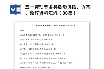 五一劳动节各类活动讲话、方案、致辞资料汇编（30篇）