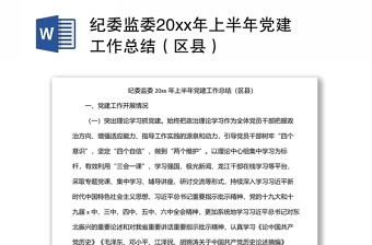 纪委监委20xx年上半年党建工作总结（区县）