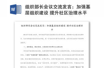 组织部长会议交流发言：加强基层组织建设 提升社区治理水平
