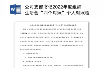 公司支部书记2022年度组织生活会“四个对照”个人对照检查材料