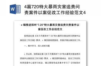 4篇720特大暴雨灾害追责问责案件以案促改工作经验范文4篇工作汇报总结报告信息报道参考