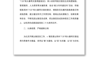 4篇720特大暴雨灾害追责问责案件以案促改工作经验范文4篇工作汇报总结报告信息报道参考