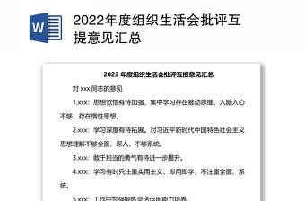 2022年度组织生活会批评互提意见汇总