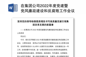 在集团公司2022年度党建暨党风廉政建设和反腐败工作会议上的讲话