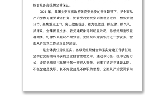 在集团公司2022年度党建暨党风廉政建设和反腐败工作会议上的讲话