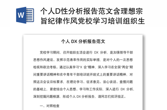 个人D性分析报告范文含理想宗旨纪律作风党校学习培训组织生活会个人对照检查检视剖析