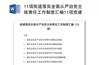 11项街道落实全面从严治党主体责任工作制度汇编11项党建工作制度