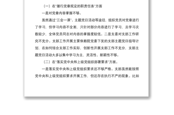 年党支部班子组织生活会四个对照对照履行党章规定的职责任务落实上级部署要求完成党史学习教育等方面检查材料4份