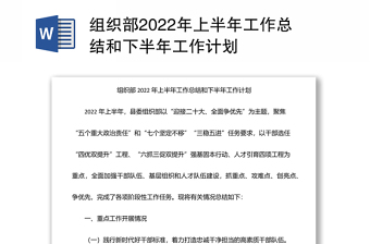 组织部2022年上半年工作总结和下半年工作计划