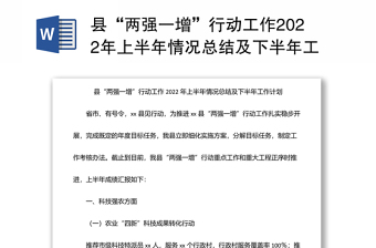 县“两强一增”行动工作2022年上半年情况总结及下半年工作计划