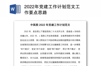 2022年党建工作计划范文工作要点思路